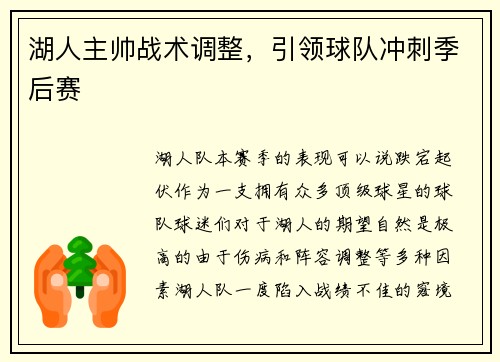 湖人主帅战术调整，引领球队冲刺季后赛