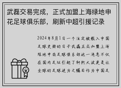 武磊交易完成，正式加盟上海绿地申花足球俱乐部，刷新中超引援记录