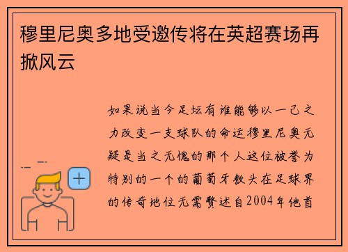 穆里尼奥多地受邀传将在英超赛场再掀风云