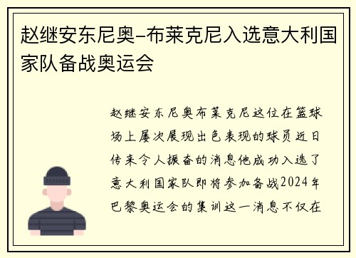 赵继安东尼奥-布莱克尼入选意大利国家队备战奥运会