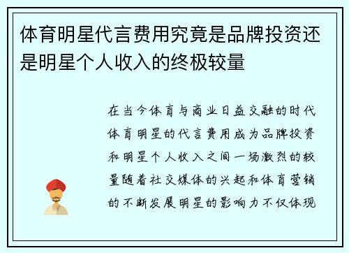 体育明星代言费用究竟是品牌投资还是明星个人收入的终极较量