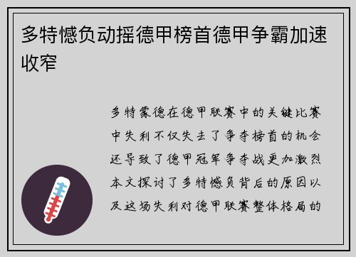 多特憾负动摇德甲榜首德甲争霸加速收窄