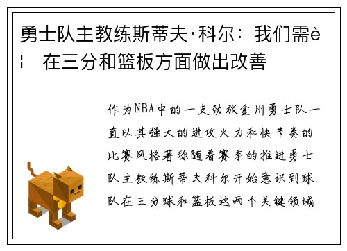 勇士队主教练斯蒂夫·科尔：我们需要在三分和篮板方面做出改善