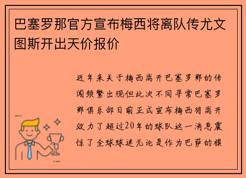 巴塞罗那官方宣布梅西将离队传尤文图斯开出天价报价