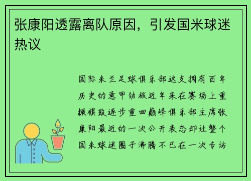 张康阳透露离队原因，引发国米球迷热议