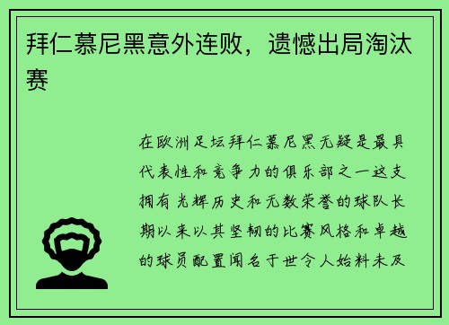 拜仁慕尼黑意外连败，遗憾出局淘汰赛