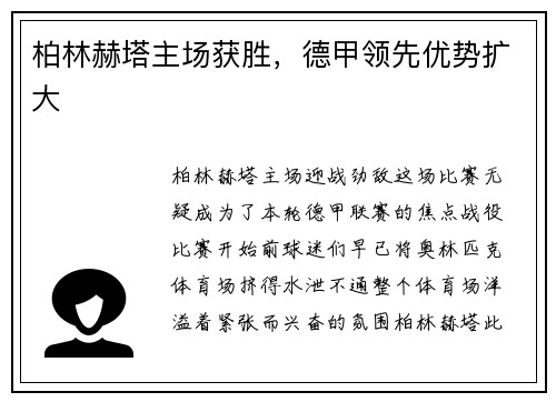 柏林赫塔主场获胜，德甲领先优势扩大