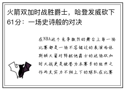 火箭双加时战胜爵士，哈登发威砍下61分：一场史诗般的对决