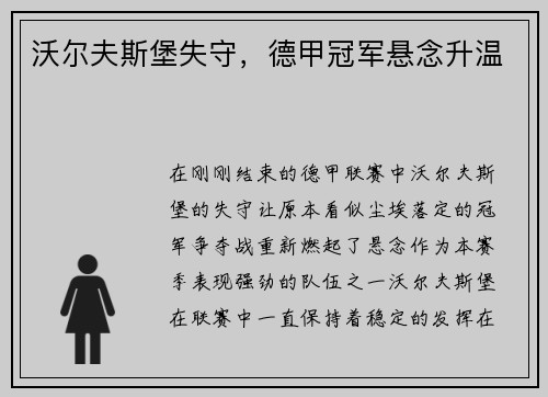 沃尔夫斯堡失守，德甲冠军悬念升温