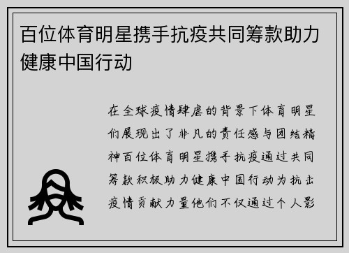 百位体育明星携手抗疫共同筹款助力健康中国行动