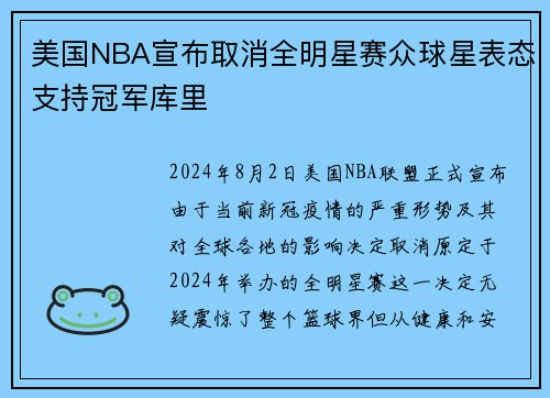 美国NBA宣布取消全明星赛众球星表态支持冠军库里