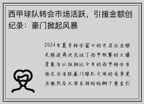 西甲球队转会市场活跃，引援金额创纪录：豪门掀起风暴