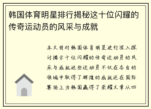 韩国体育明星排行揭秘这十位闪耀的传奇运动员的风采与成就