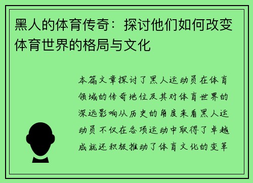 黑人的体育传奇：探讨他们如何改变体育世界的格局与文化