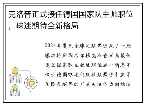 克洛普正式接任德国国家队主帅职位，球迷期待全新格局