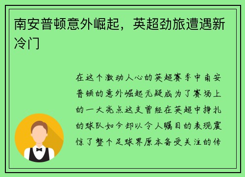 南安普顿意外崛起，英超劲旅遭遇新冷门