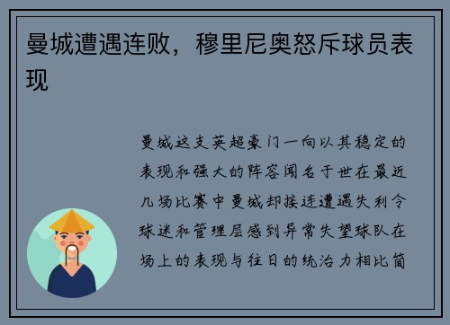 曼城遭遇连败，穆里尼奥怒斥球员表现