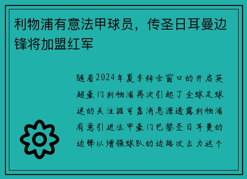 利物浦有意法甲球员，传圣日耳曼边锋将加盟红军