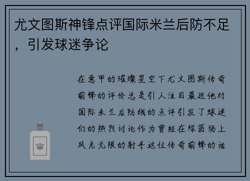 尤文图斯神锋点评国际米兰后防不足，引发球迷争论
