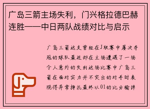 广岛三箭主场失利，门兴格拉德巴赫连胜——中日两队战绩对比与启示