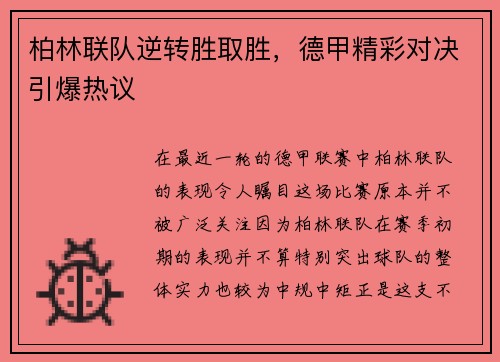 柏林联队逆转胜取胜，德甲精彩对决引爆热议